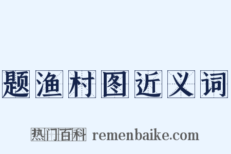 题渔村图近义词是什么意思的图片